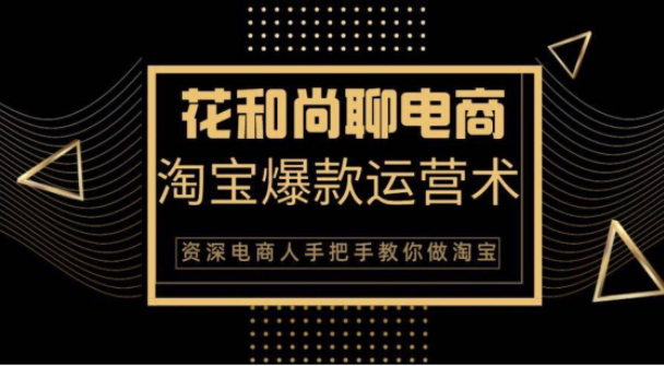 花和尚·天猫淘宝爆款运营实操技术，手把手教你月销万件的爆款打造技巧-一课资源