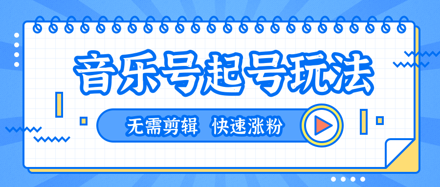 全网最吊音乐号起号玩法，一台手机即可搬运起号，无需任何剪辑技术（共5个视频）-一课资源