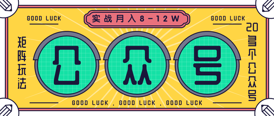 公众号矩阵实战1年多，20多个公众号，关注数70W左右，每个月收益大概在8-12W-一课资源