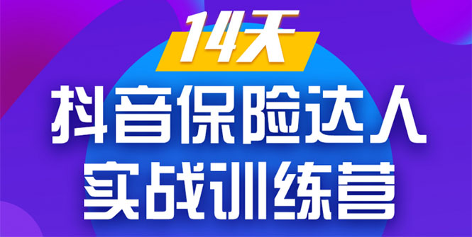 《14天抖音保险达人实战训练营》从0开始-搭建账号-拍摄剪辑-获客到打造爆款-一课资源