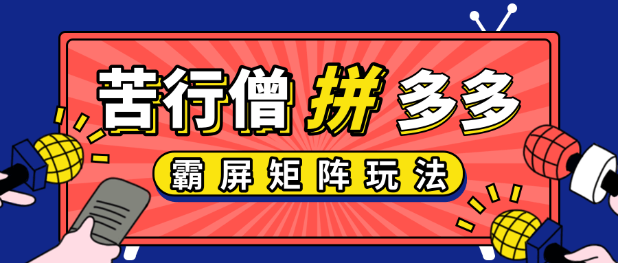 拼多多店铺运营实操，低价引流实操技巧，拼多多霸屏矩阵玩法-一课资源