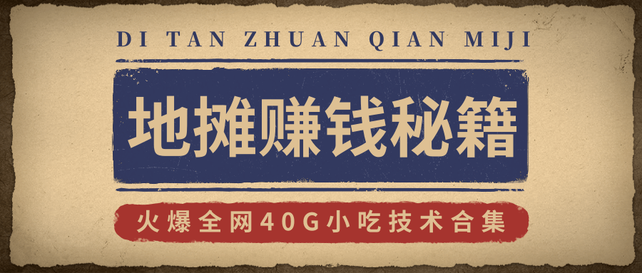 地摊赚钱秘籍（视频）+地摊攻略玩法（新鲜出炉）+火爆全网40G小吃技术合集-一课资源