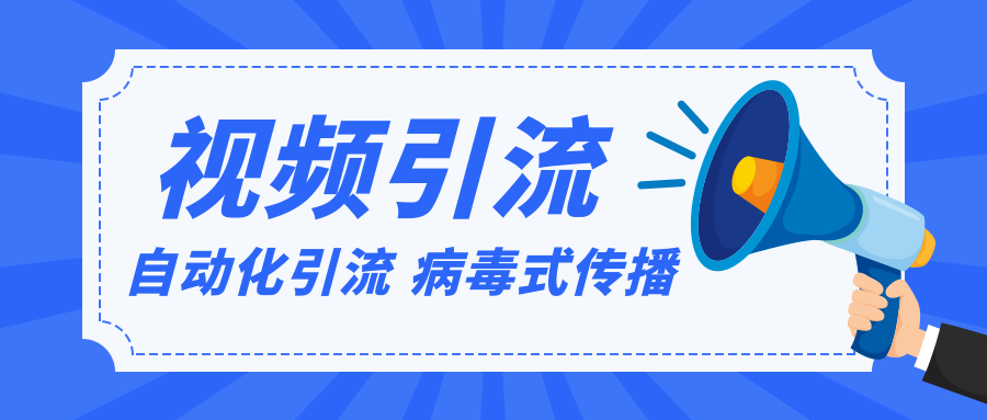 视频批量精准引流实战方法，软件自动化引流，大量免费课程病毒式传播（完结）-一课资源