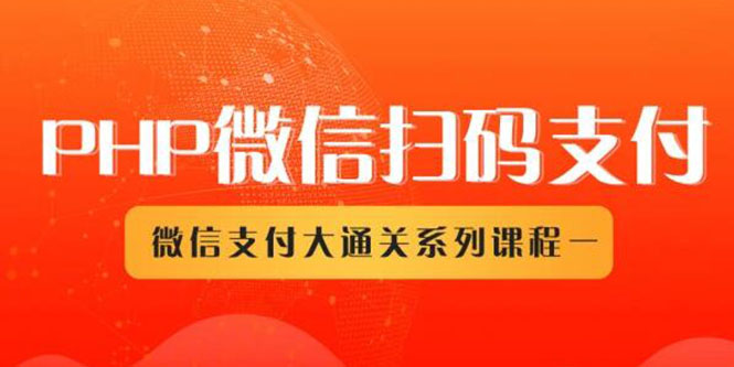 微信扫码支付系列课，支付接口接入必备技术，实现在线自动化收款（5节课）-一课资源