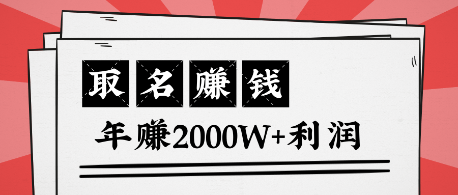 王通：不要小瞧任何一个小领域，取名技能也能快速赚钱，年赚2000W+利润-一课资源