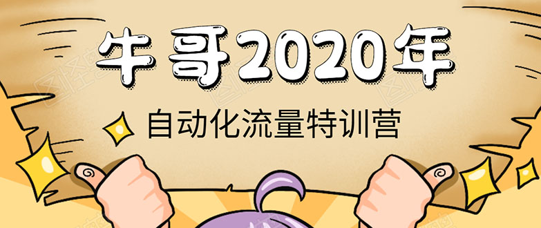 牛哥微课堂《2020自动化流量特训营》30天5000有效粉丝正规项目-一课资源