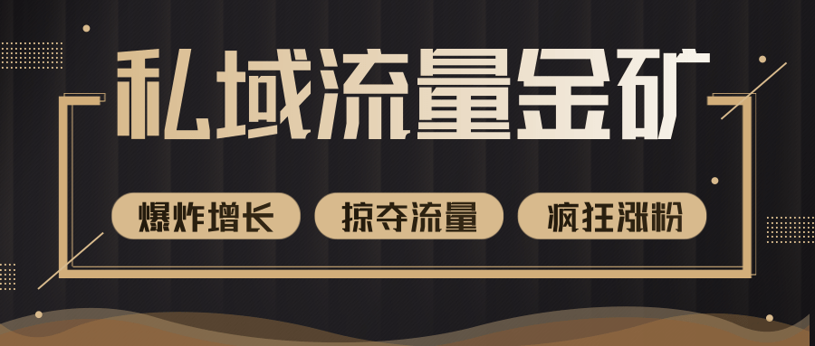 价值2200元私域流量的金矿，循环获取各大媒体精准流量，无限复制网红的精准流量！-一课资源