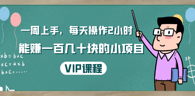 一周上手，每天操作2小时赚一百几十块的小项目，简单易懂（4节课）-一课资源