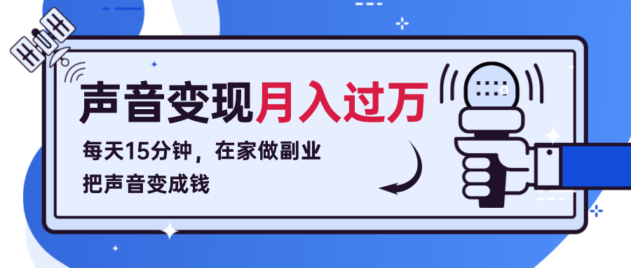 每天15分钟，在家做副业把声音变成钱，声音修炼变现资源月入过万！-一课资源