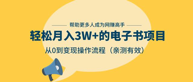 狂赚计划：轻松月入3W+的电子书项目，从0到变现操作流程，亲测有效-一课资源