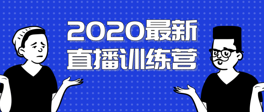 2020最新陈江雄浪起直播训练营，一次性将抖音直播玩法讲透，让你通过直播快速弯道超车-一课资源