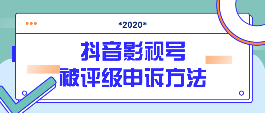 抖音号被判定搬运，被评级了怎么办?最新影视号被评级申诉方法（视频教程）-一课资源