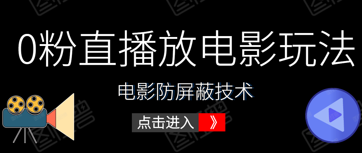 0粉直播放电影玩法+电影防屏蔽技术（全套资料）外面出售588元-一课资源