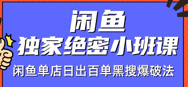 火焱社闲鱼独家绝密小班课-闲鱼单店日出百单黑搜爆破法-一课资源