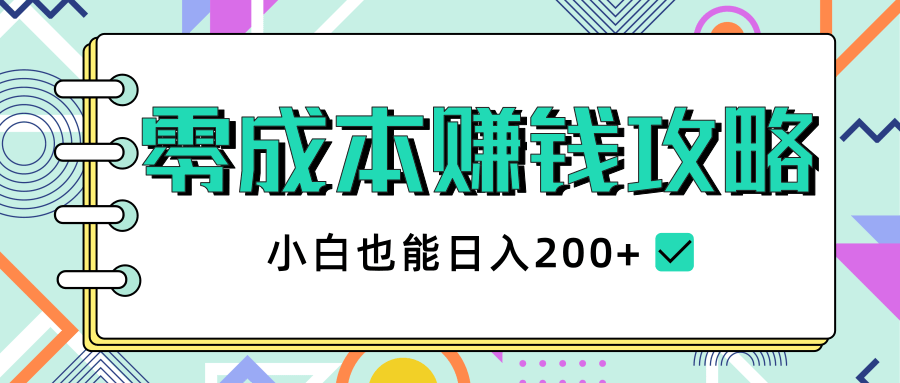 2020年零成本赚钱攻略，小白也能日入200+【视频教程】-一课资源