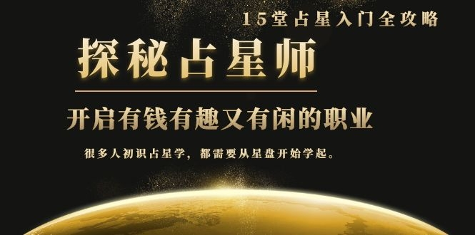 月入3W系列之立竿见影的占星入门课《探秘有钱有趣又有闲占星师全攻略》-一课资源