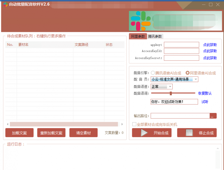 自动批量真人配音软件V2.6（win版），批量文字转语音工具！亲测可用（含教程）-一课资源