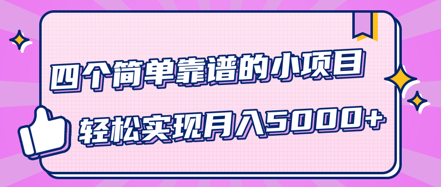 小白实实在在赚钱项目，四个简单靠谱的小项目-轻松实现月入5000+-一课资源