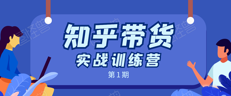 知乎带货实战训练营：全程直播 现场实操 实战演练 月收益几千到几万-一课资源