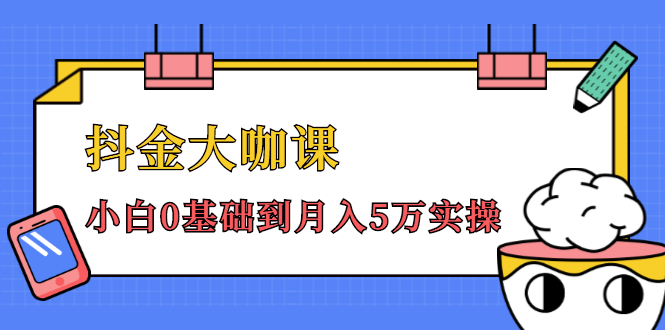 抖金大咖课：少奇全年52节抖音变现魔法课，小白0基础到月入5万实操-一课资源