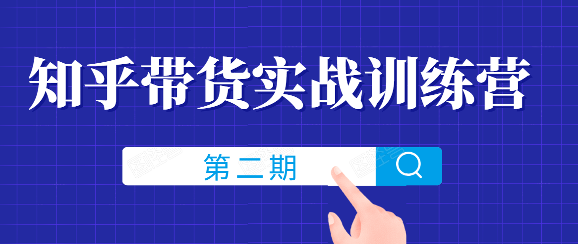 知乎带货实战训练营线上第2期，一步步教您如何通过知乎带货，建立长期被动收入通道-一课资源