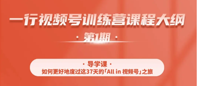 一行视频号特训营，从零启动视频号30天，全营变现5.5万元【价值799元】-一课资源