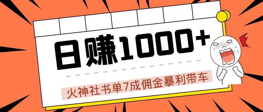 火神社书单7成佣金暴利带车，揭秘高手日赚1000+的套路，干货多多！-一课资源