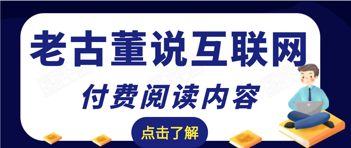 老古董说互联网付费阅读内容，实战4年8个月零22天的SEO技巧-一课资源