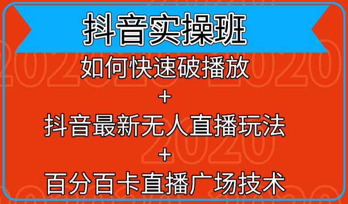 抖音实操班：如何快速破播放+抖音最新无人直播玩法+百分百卡直播广场技术-一课资源