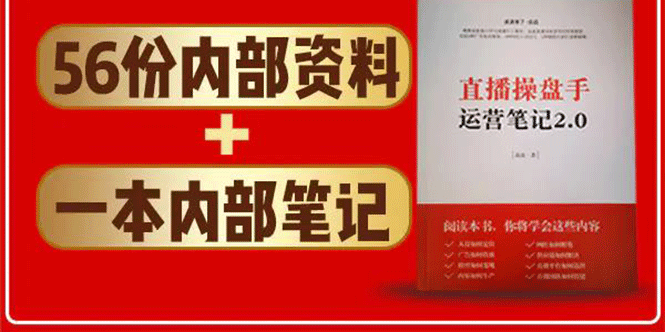 直播工具包：56份内部资料+直播操盘手运营笔记2.0【文字版+资料】-一课资源