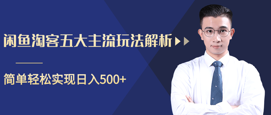 柚子咸鱼淘客五大主流玩法解析，掌握后既能引流又能轻松实现日入500+-一课资源