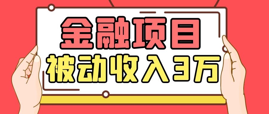 Yl老师最新金融项目，一部手机即可操作，每天只需一小时，轻松做到被动收入3万-一课资源