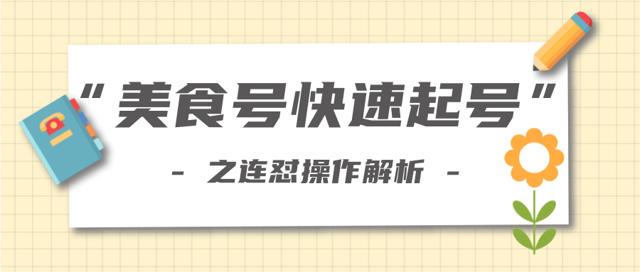 柚子教你新手也可以学会的连怼解析法，美食号快速起号操作思路-一课资源