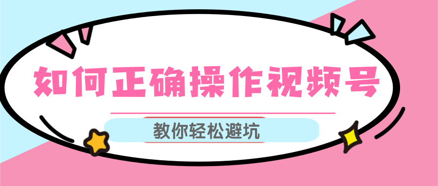 视频号运营推荐机制上热门及视频号如何避坑，如何正确操作视频号-一课资源