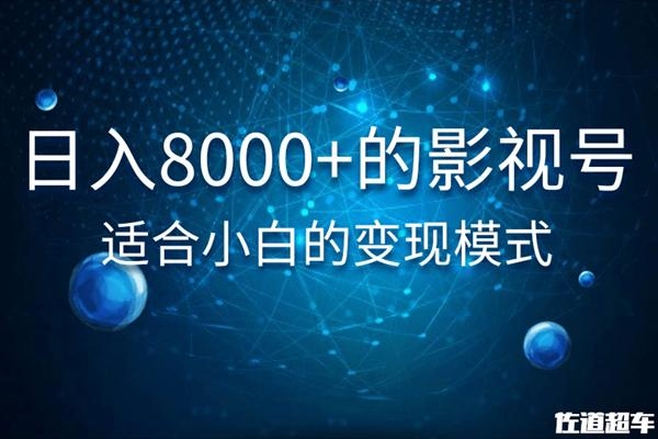 佐道超车暴富系列课：日入8000+的抖音影视号，适合小白的变现模式-一课资源