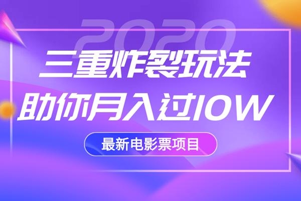 2020最新电影票项目，三重炸裂玩法助你月入过10W-一课资源