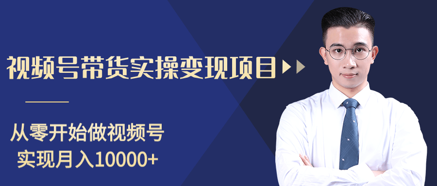 柚子分享课：微信视频号变现攻略，新手零基础轻松日赚千元-一课资源