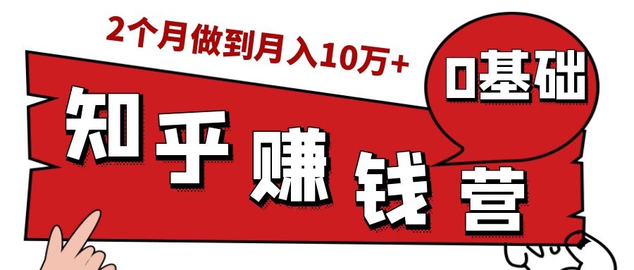 知乎赚钱实战营，0门槛，每天1小时，从月入2000到2个月做到月入10万+-一课资源