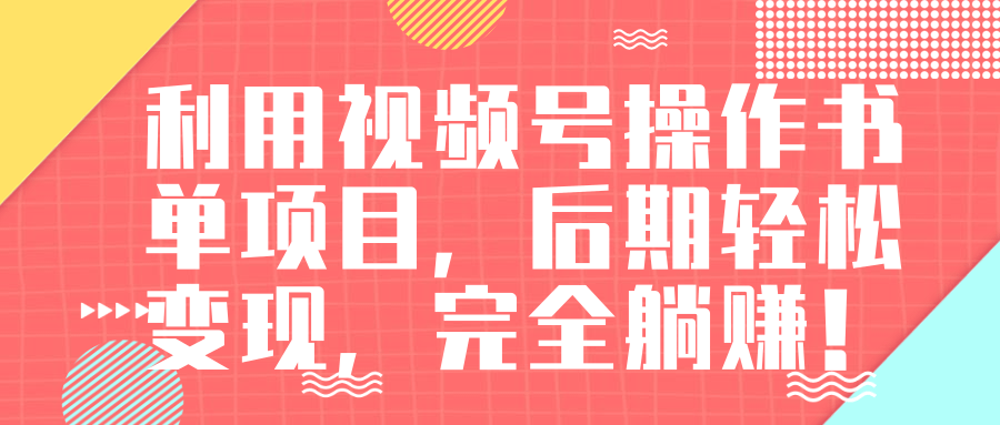 视频号操作书单变现项目，后期轻松变现，完全躺赚日入300至500元-一课资源