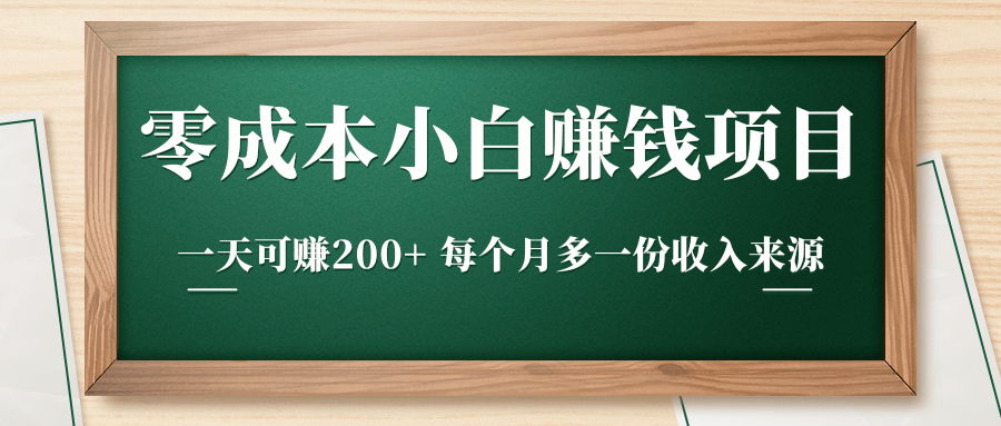 零成本小白赚钱实操项目，一天可赚200+ 每个月多一份收入来源-一课资源