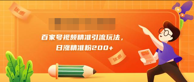 黄岛主引流课：百家号视频精准引流玩法，日涨精准粉200+-一课资源