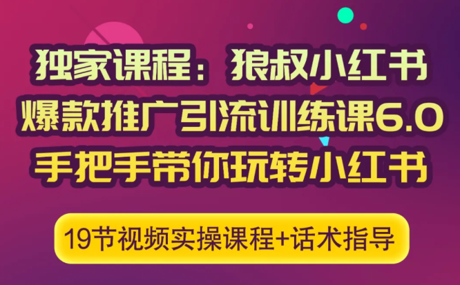 狼叔小红书爆款推广引流训练课6.0，手把手带你玩转小红书-一课资源