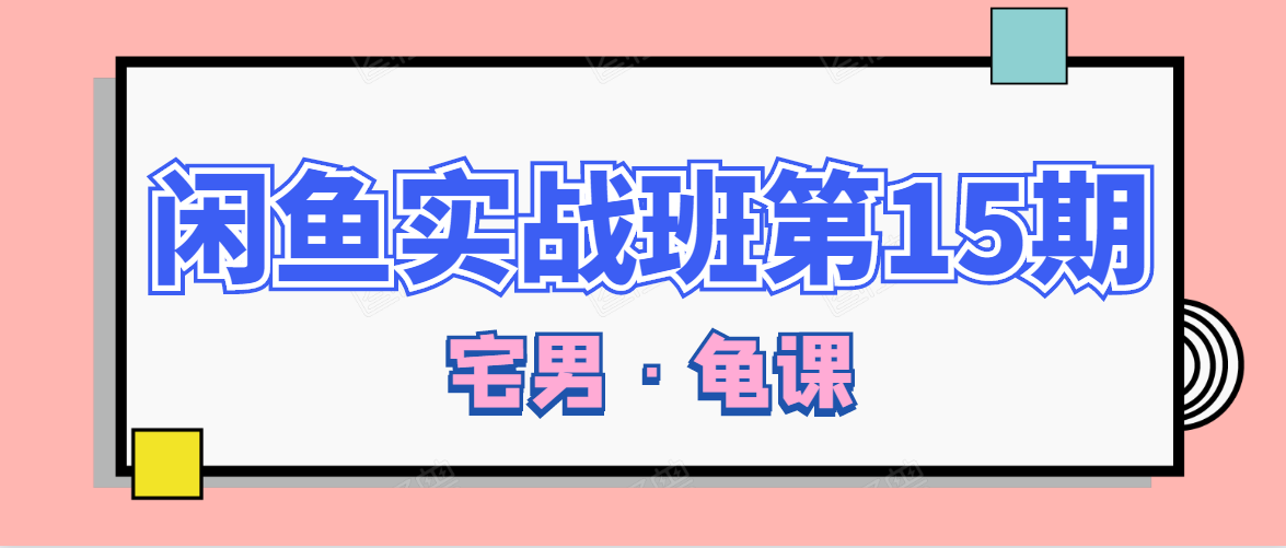 闲鱼无货源电商课程第15期，一个月收益几万不等-一课资源