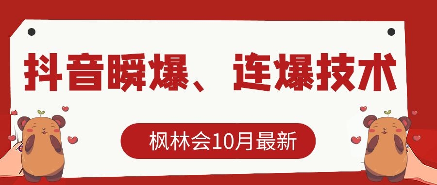 枫林会10月最新抖音瞬爆、连爆技术，主播直播坐等日收入10W+-一课资源