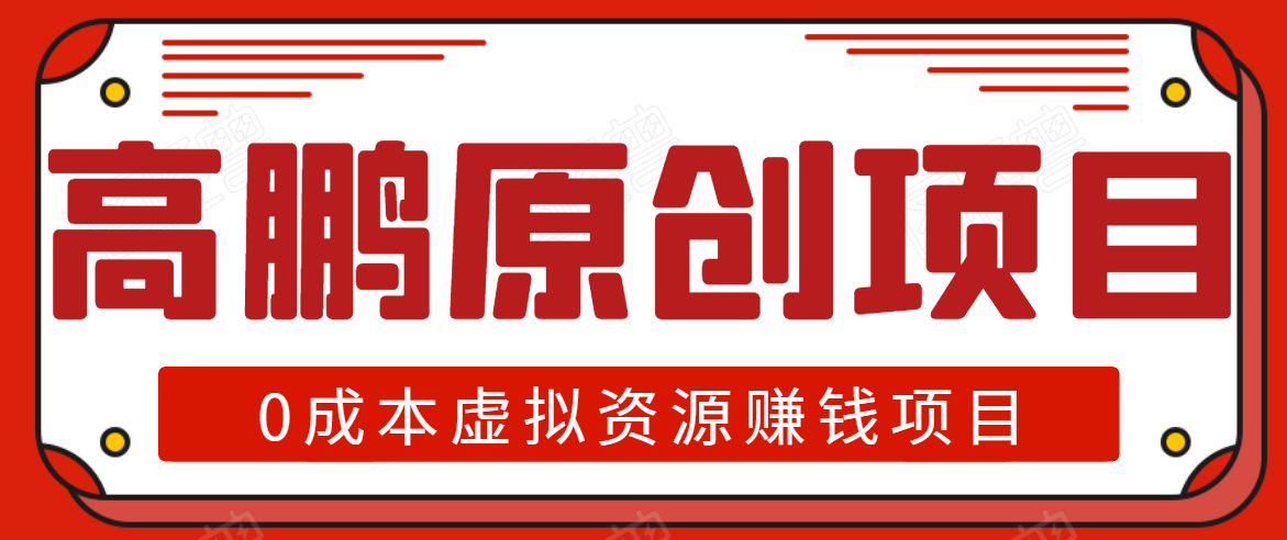 高鹏圈半自动化出单，月入2万零成本虚拟产品项目【附资料】-一课资源