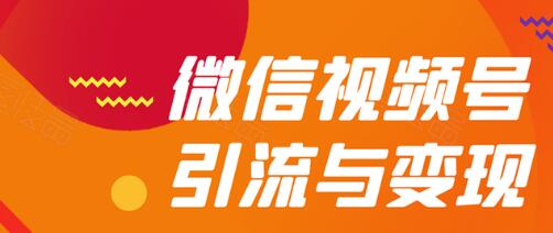 微信视频号引流与变现全方位玩法：多种盈利模式月入过万-一课资源