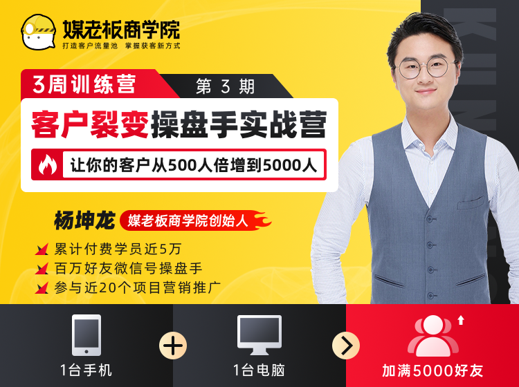 客户裂变操盘手实战营 一台手机+一台电脑，让你的客户从500人裂变5000人-一课资源