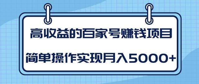 某团队内部课程：高收益的百家号赚钱项目，简单操作实现月入5000+-一课资源