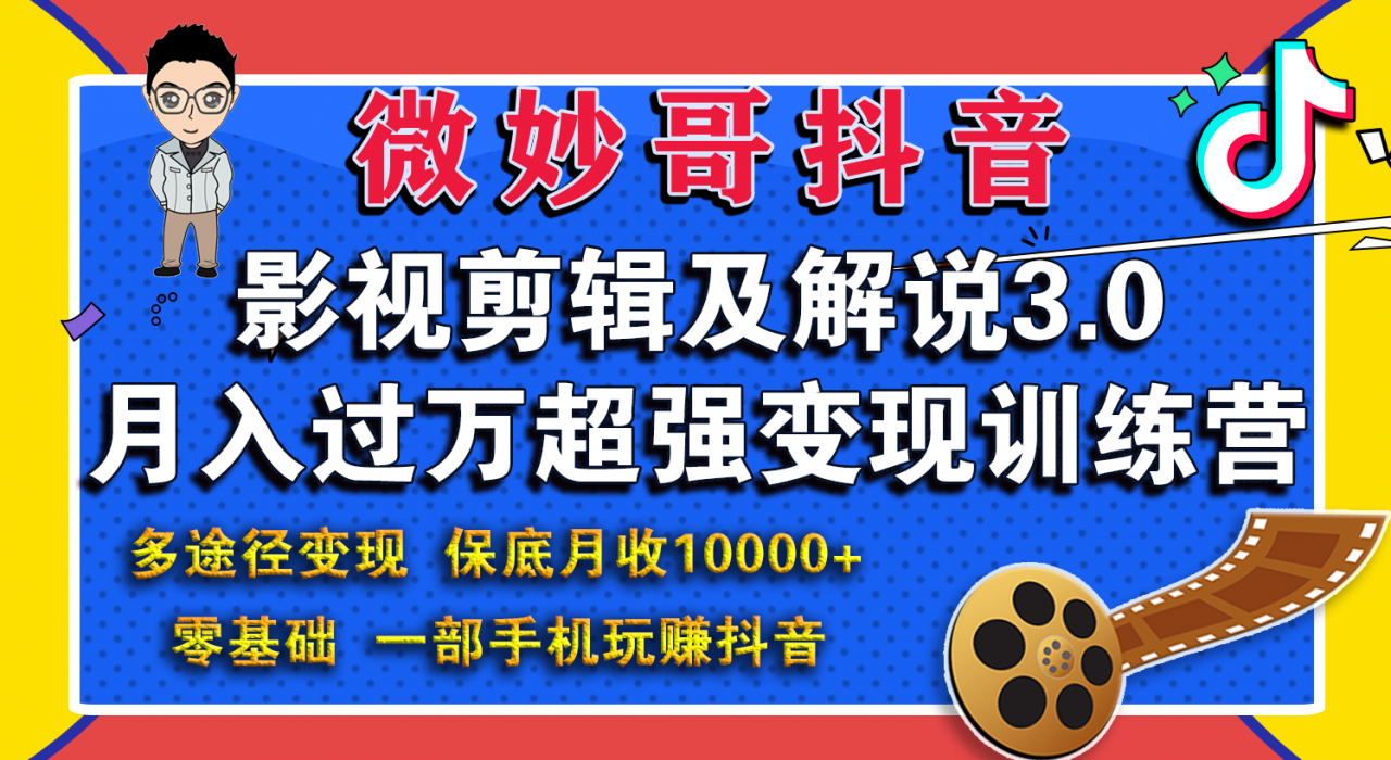 微妙哥影视剪辑及解说3.0 一部手机玩赚抖音，保底月入10000+-一课资源