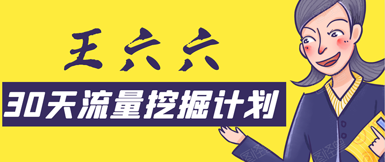 30天流量挖掘计划：脚本化，模板化且最快速有效获取1000-10000精准用户技术-一课资源